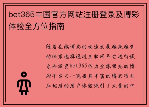 bet365中国官方网站注册登录及博彩体验全方位指南