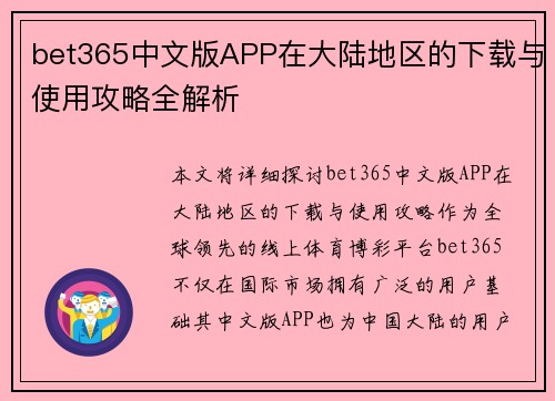 bet365中文版APP在大陆地区的下载与使用攻略全解析