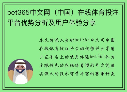 bet365中文网（中国）在线体育投注平台优势分析及用户体验分享