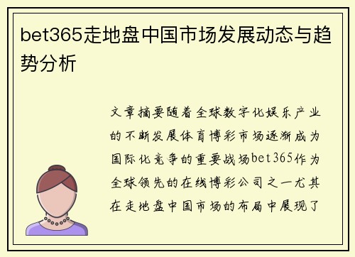 bet365走地盘中国市场发展动态与趋势分析