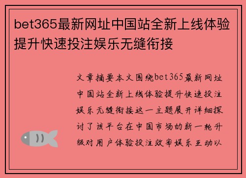 bet365最新网址中国站全新上线体验提升快速投注娱乐无缝衔接