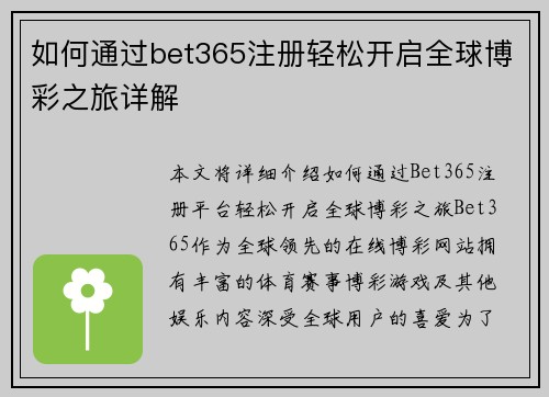 如何通过bet365注册轻松开启全球博彩之旅详解
