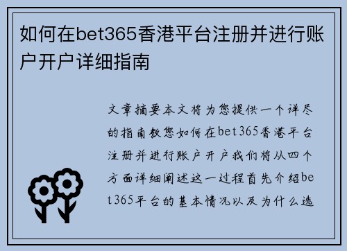 如何在bet365香港平台注册并进行账户开户详细指南