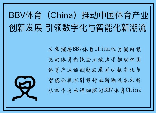 BBV体育（China）推动中国体育产业创新发展 引领数字化与智能化新潮流