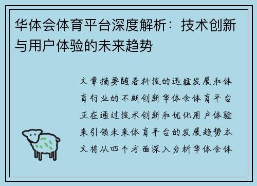 华体会体育平台深度解析：技术创新与用户体验的未来趋势