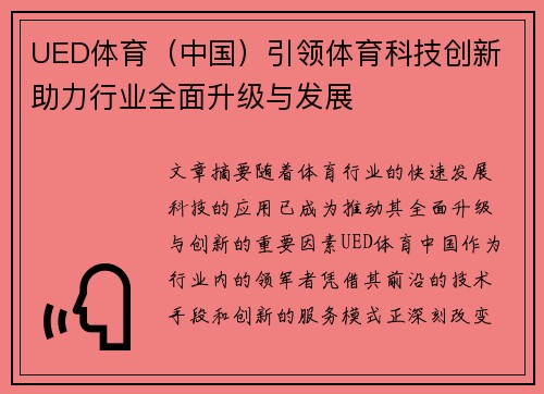 UED体育（中国）引领体育科技创新 助力行业全面升级与发展