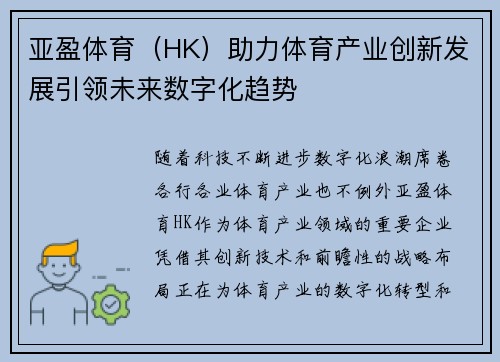 亚盈体育（HK）助力体育产业创新发展引领未来数字化趋势
