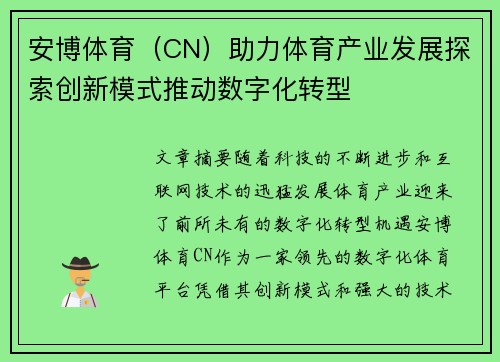 安博体育（CN）助力体育产业发展探索创新模式推动数字化转型