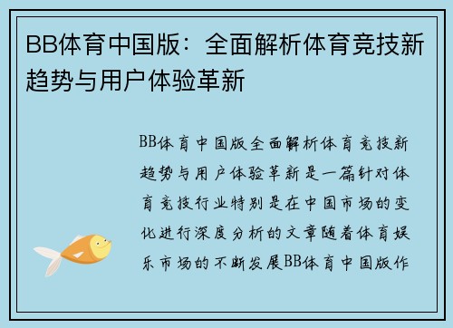 BB体育中国版：全面解析体育竞技新趋势与用户体验革新