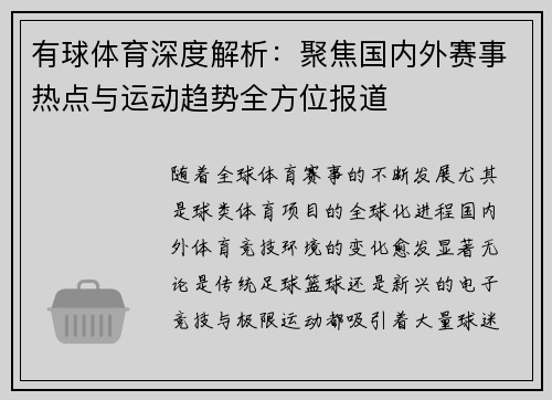 有球体育深度解析：聚焦国内外赛事热点与运动趋势全方位报道