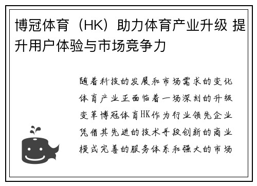 博冠体育（HK）助力体育产业升级 提升用户体验与市场竞争力