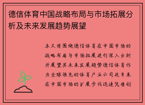 德信体育中国战略布局与市场拓展分析及未来发展趋势展望