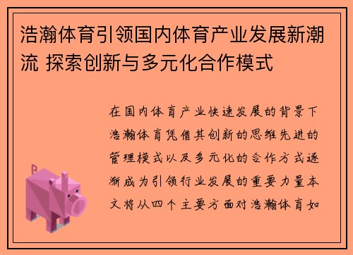 浩瀚体育引领国内体育产业发展新潮流 探索创新与多元化合作模式