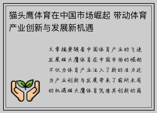 猫头鹰体育在中国市场崛起 带动体育产业创新与发展新机遇