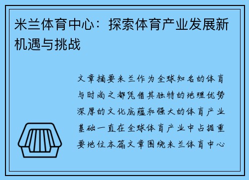 米兰体育中心：探索体育产业发展新机遇与挑战