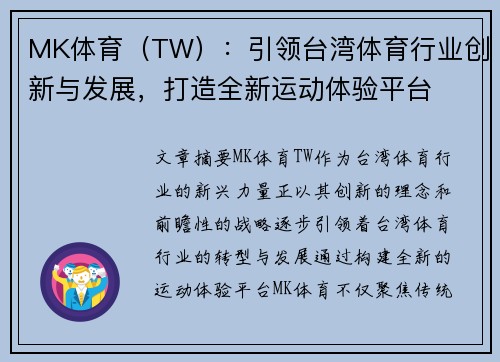 MK体育（TW）：引领台湾体育行业创新与发展，打造全新运动体验平台