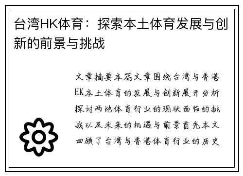 台湾HK体育：探索本土体育发展与创新的前景与挑战