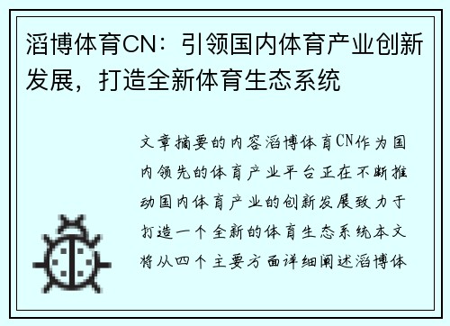 滔博体育CN：引领国内体育产业创新发展，打造全新体育生态系统
