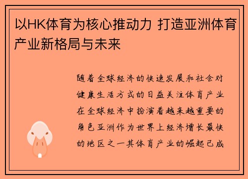 以HK体育为核心推动力 打造亚洲体育产业新格局与未来