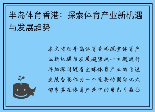 半岛体育香港：探索体育产业新机遇与发展趋势