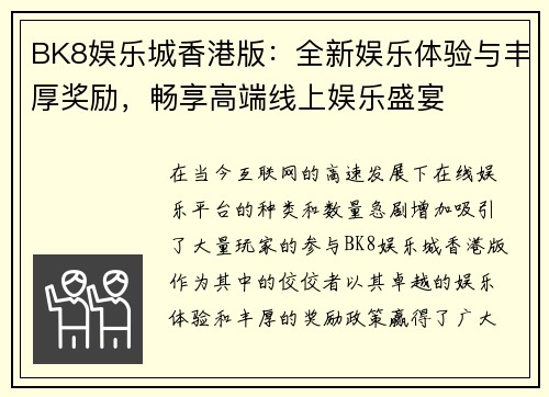 BK8娱乐城香港版：全新娱乐体验与丰厚奖励，畅享高端线上娱乐盛宴