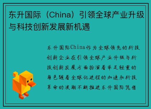 东升国际（China）引领全球产业升级与科技创新发展新机遇