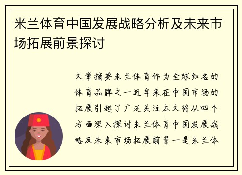 米兰体育中国发展战略分析及未来市场拓展前景探讨
