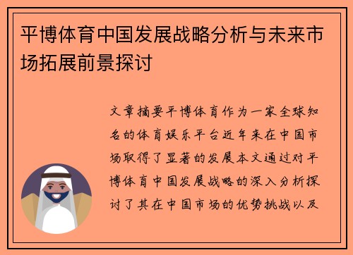 平博体育中国发展战略分析与未来市场拓展前景探讨