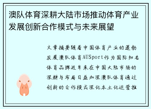 澳队体育深耕大陆市场推动体育产业发展创新合作模式与未来展望