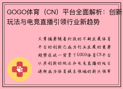 GOGO体育（CN）平台全面解析：创新玩法与电竞直播引领行业新趋势