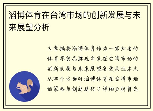 滔博体育在台湾市场的创新发展与未来展望分析