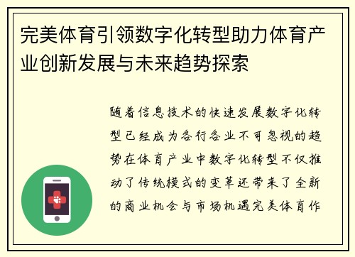 完美体育引领数字化转型助力体育产业创新发展与未来趋势探索