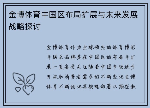 金博体育中国区布局扩展与未来发展战略探讨
