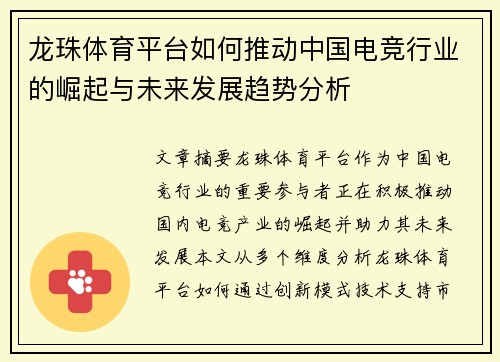 龙珠体育平台如何推动中国电竞行业的崛起与未来发展趋势分析