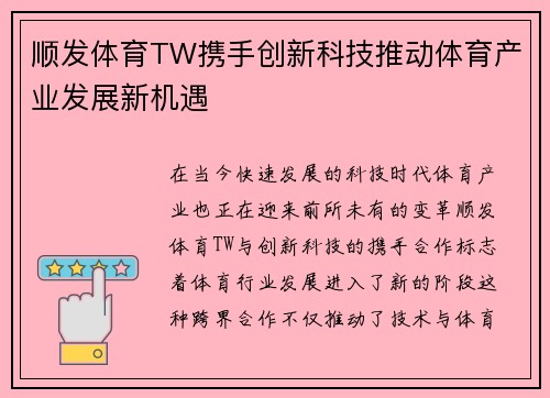 顺发体育TW携手创新科技推动体育产业发展新机遇