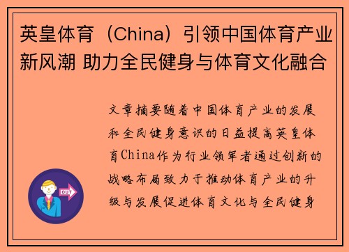 英皇体育（China）引领中国体育产业新风潮 助力全民健身与体育文化融合发展