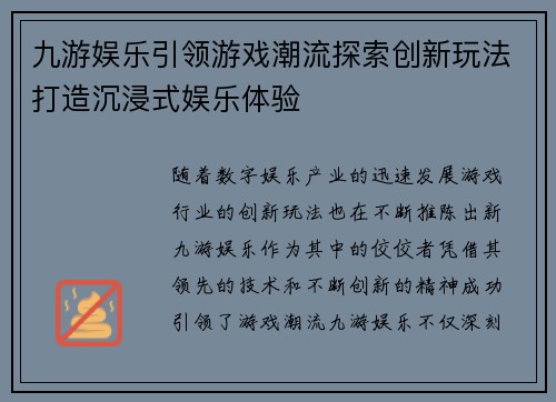 九游娱乐引领游戏潮流探索创新玩法打造沉浸式娱乐体验