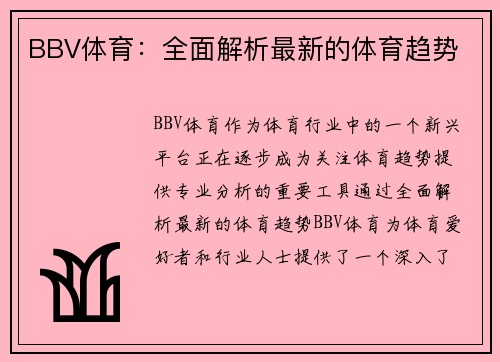BBV体育：全面解析最新的体育趋势