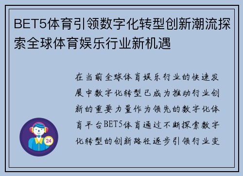 BET5体育引领数字化转型创新潮流探索全球体育娱乐行业新机遇