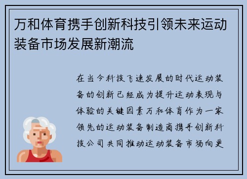 万和体育携手创新科技引领未来运动装备市场发展新潮流