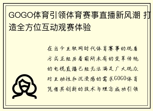 GOGO体育引领体育赛事直播新风潮 打造全方位互动观赛体验