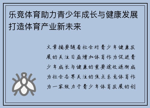 乐竞体育助力青少年成长与健康发展打造体育产业新未来