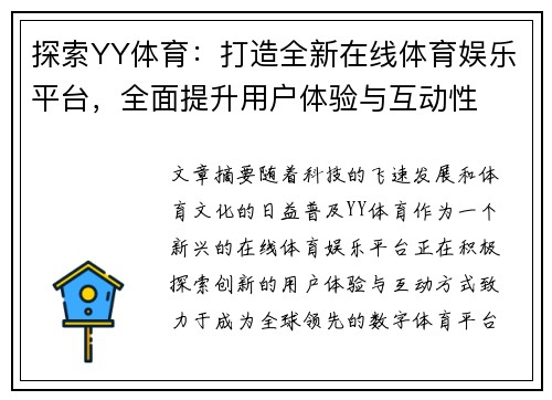 探索YY体育：打造全新在线体育娱乐平台，全面提升用户体验与互动性