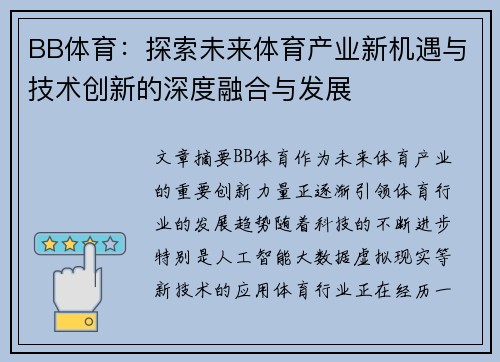 BB体育：探索未来体育产业新机遇与技术创新的深度融合与发展
