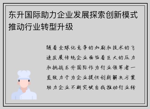 东升国际助力企业发展探索创新模式推动行业转型升级