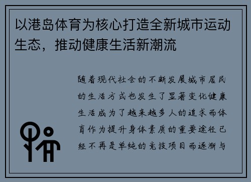 以港岛体育为核心打造全新城市运动生态，推动健康生活新潮流