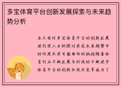 多宝体育平台创新发展探索与未来趋势分析