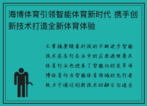海博体育引领智能体育新时代 携手创新技术打造全新体育体验