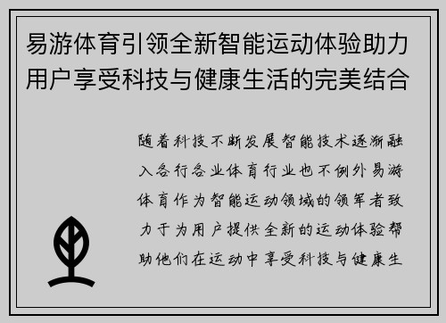 易游体育引领全新智能运动体验助力用户享受科技与健康生活的完美结合
