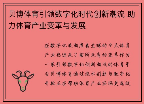 贝博体育引领数字化时代创新潮流 助力体育产业变革与发展
